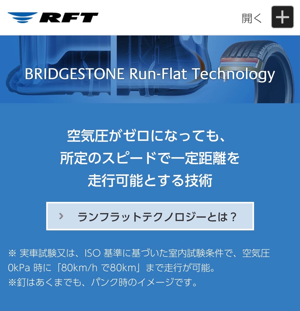ランフラットタイヤ　RFT