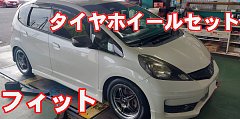 フィット タイヤホイールセット | 店舗おススメ情報 | タイヤ館 フィット タイヤホイールセット | 店舗おススメ情報 | タイヤ館