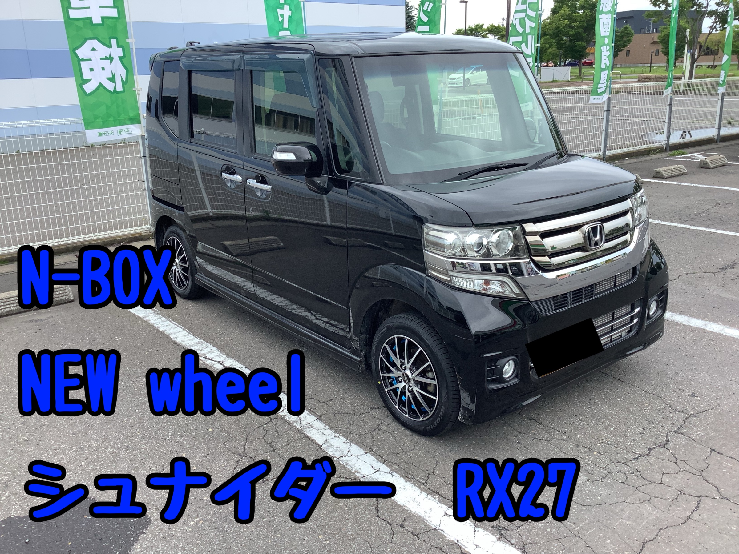 シュナイダーRX27 N-BOXに装着しました！ | ホンダ N-BOX | サービス