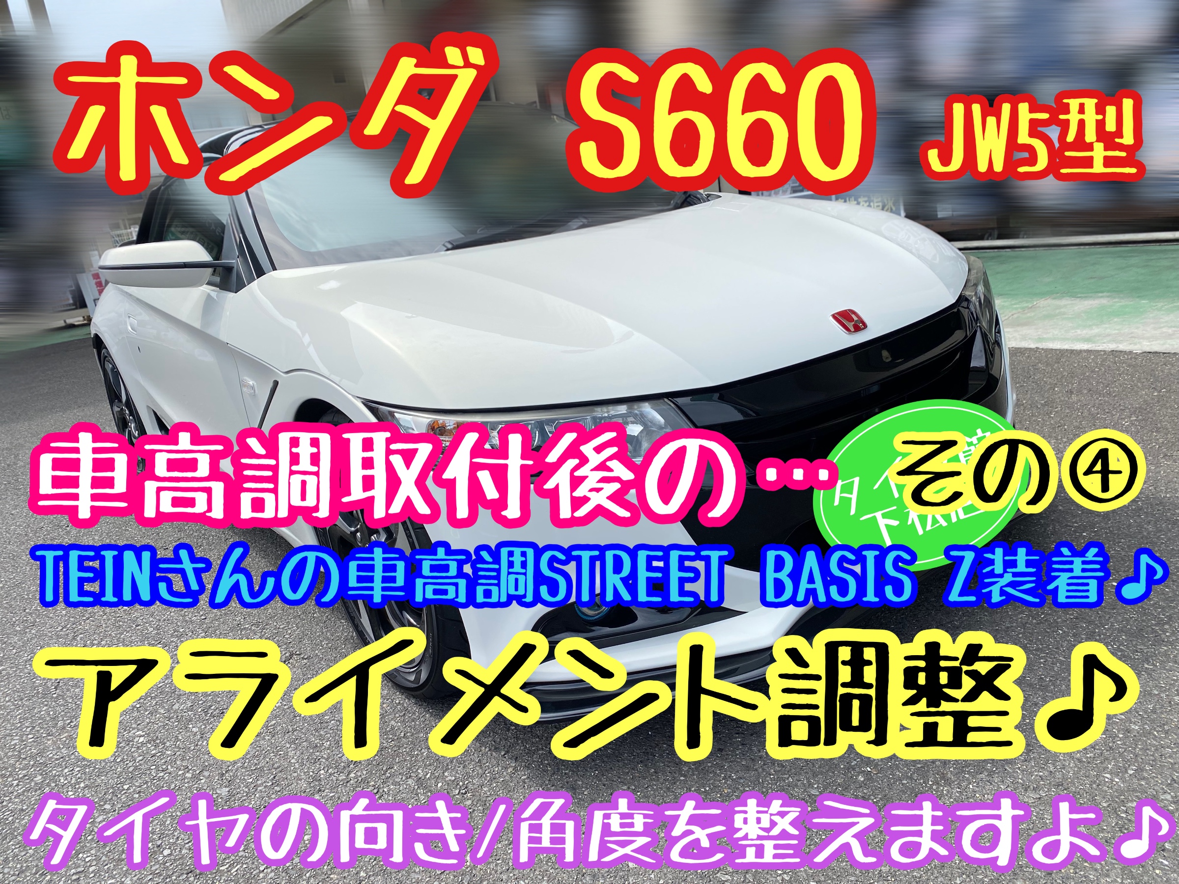 ホンダ S660 JW5型 車高調取付後のアライメント調整その④ ホンダ S660 JW5型 車高調取付後のアライメント調整その④
