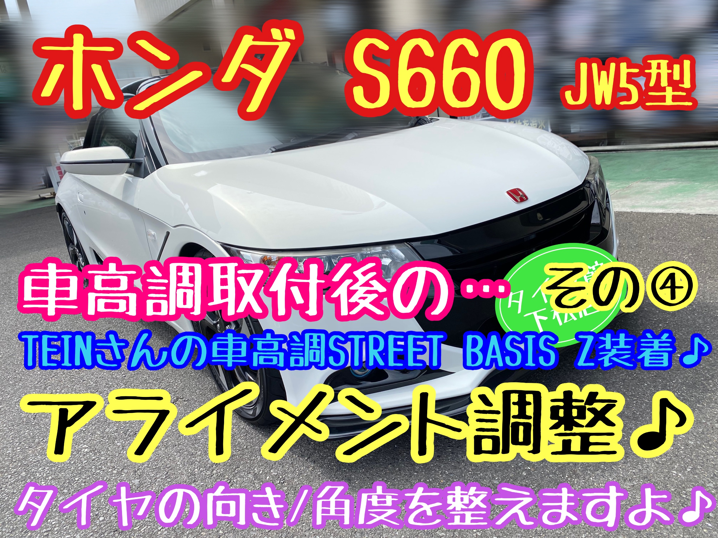 ブリヂストン　タイヤ館下松店　タイヤ交換　オイル交換　バッテリー交換　ワイパー交換　エアコンフィルター交換　アライメント調整　ホンダ　S660 JW5型
