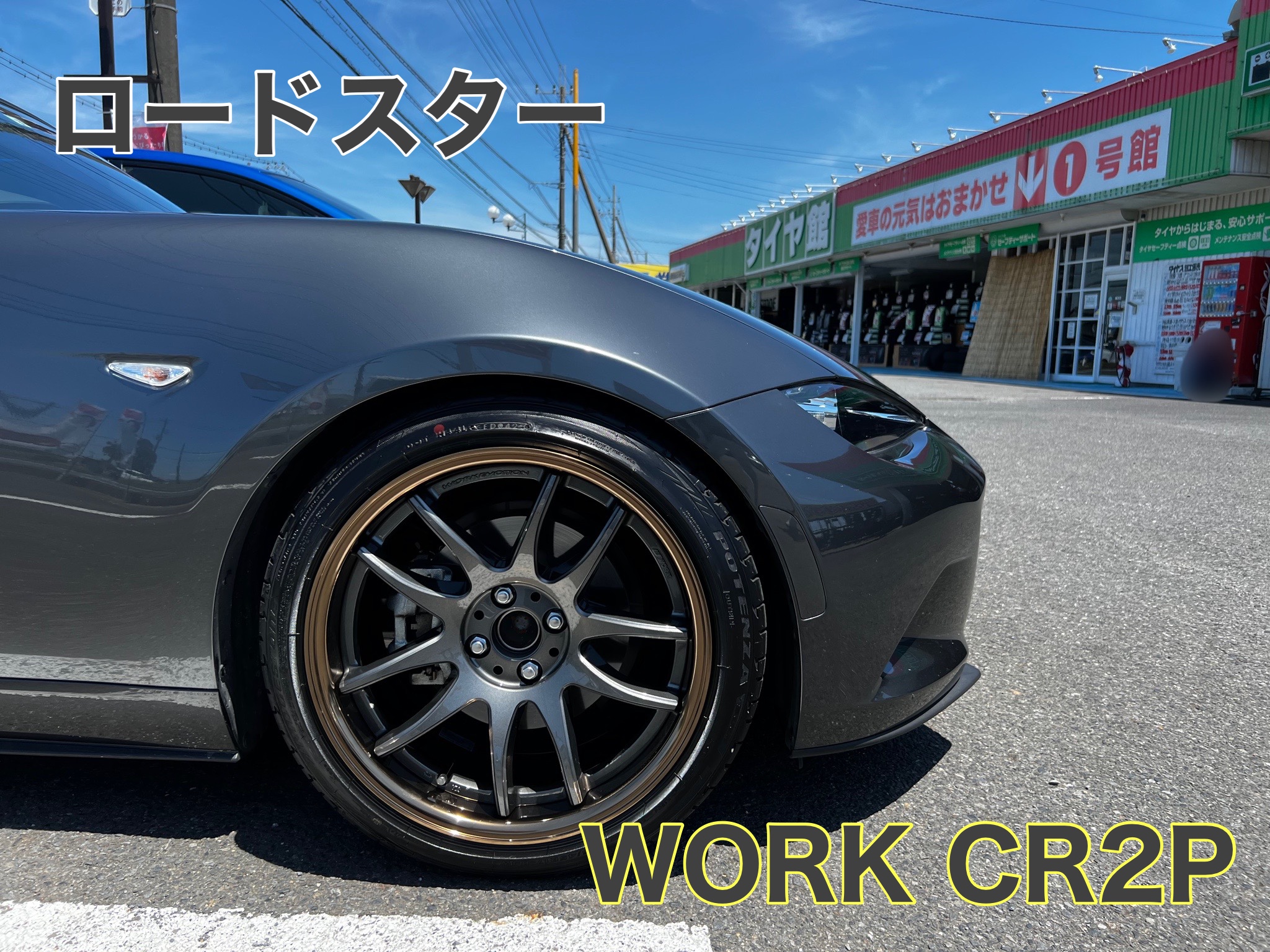 ロードスター ホイール交換 | 店舗おススメ情報 | タイヤ館 勝田（茨城県）