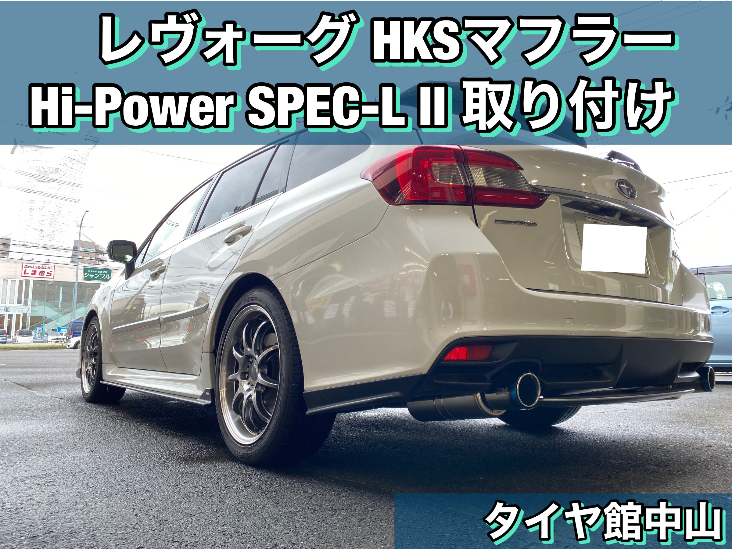 レヴォーグ HKSマフラー Hi-Power SPEC-L II取り付け! | スバル 