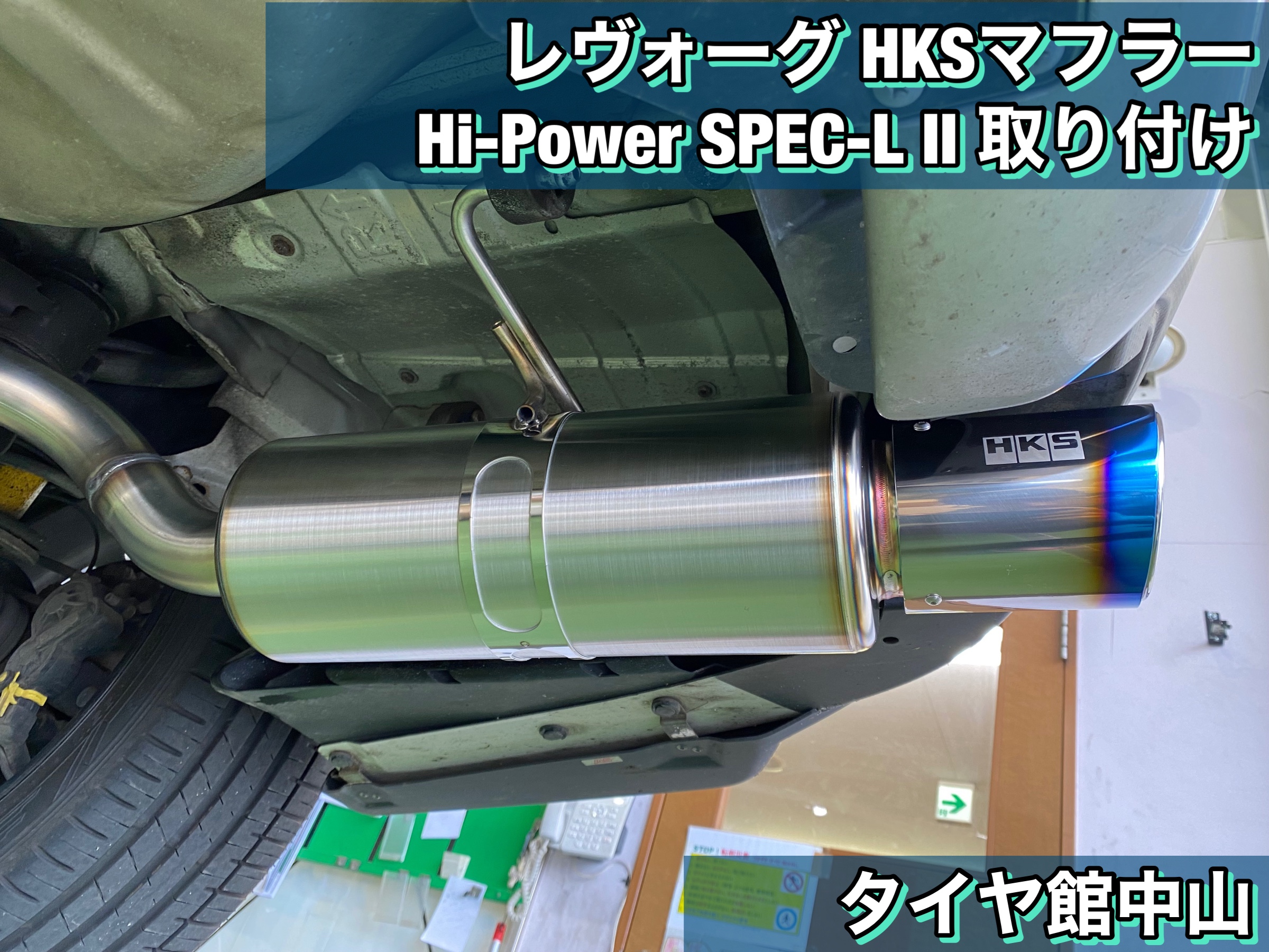 レヴォーグ HKSマフラー Hi-Power SPEC-L II取り付け! | スバル 