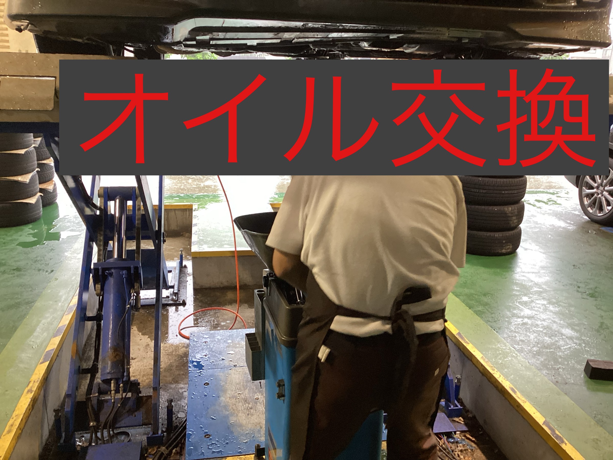 オイル交換の模様