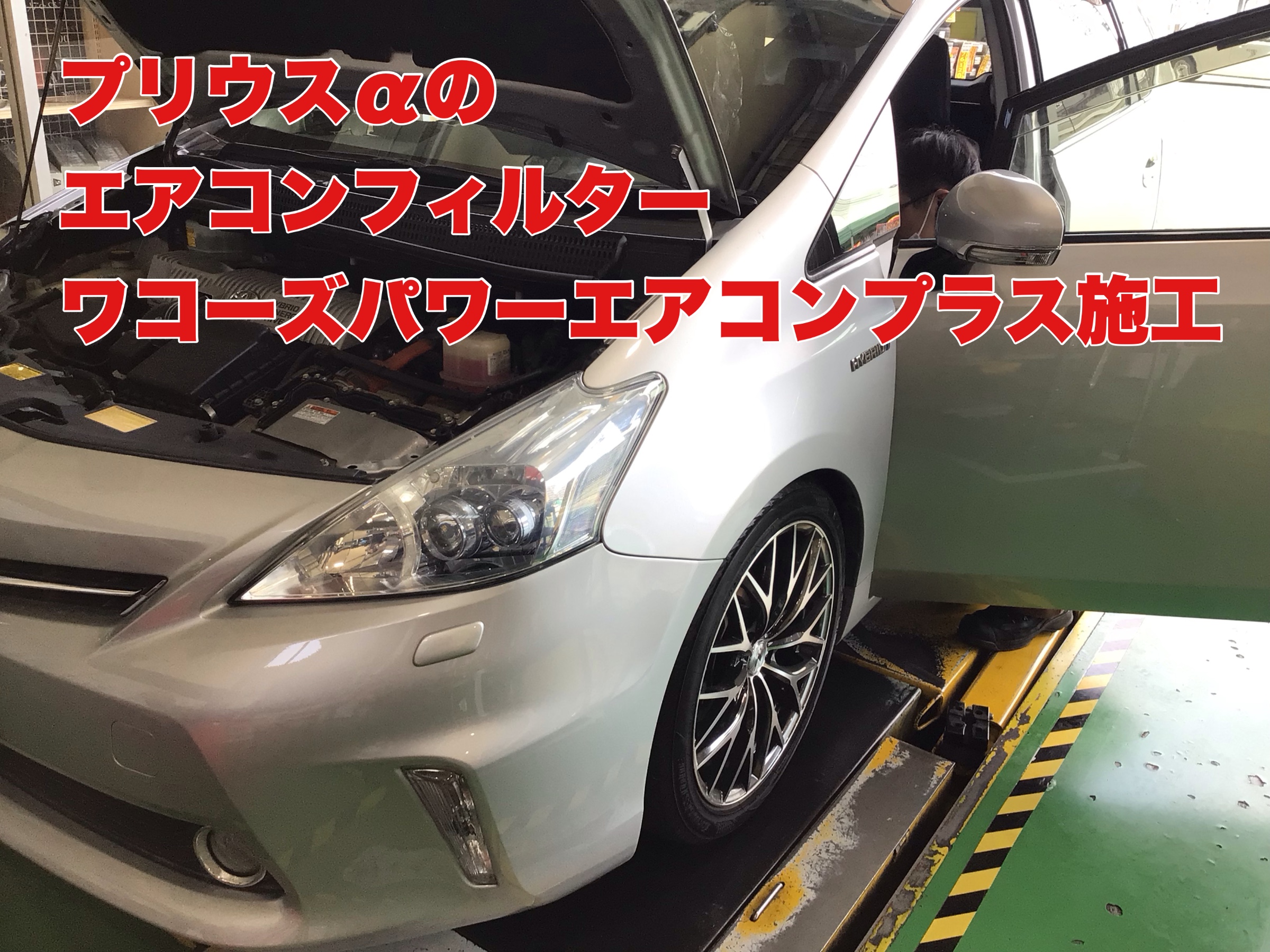 プリウスα ZVW41 エアコンフィルター交換&ワコーズパワー