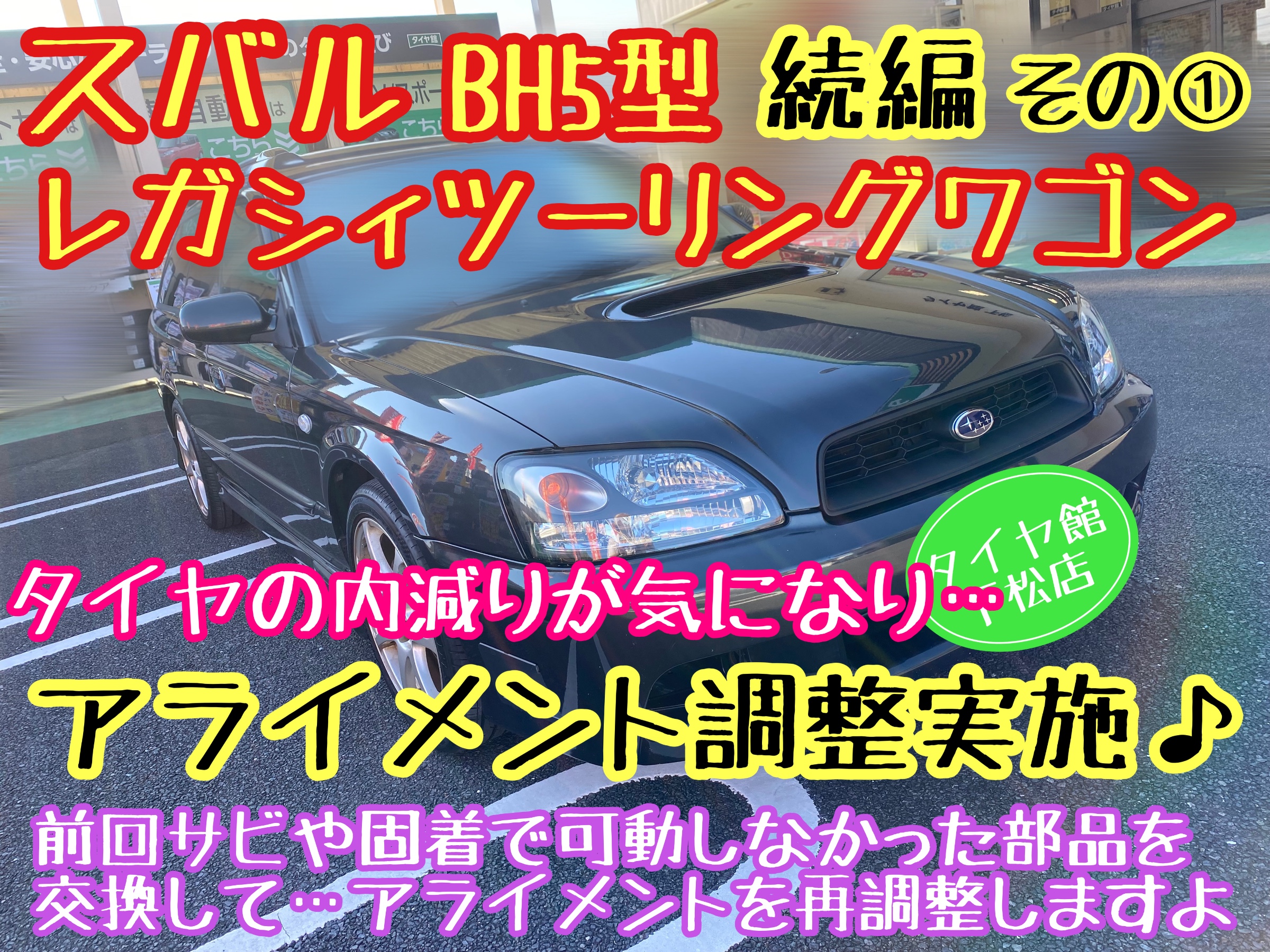 ブリヂストン　タイヤ館下松店　タイヤ交換　オイル交換　バッテリー交換　ワイパー交換　エアコンフィルター交換　アライメント調整　モボックス　スバル　レガシィ