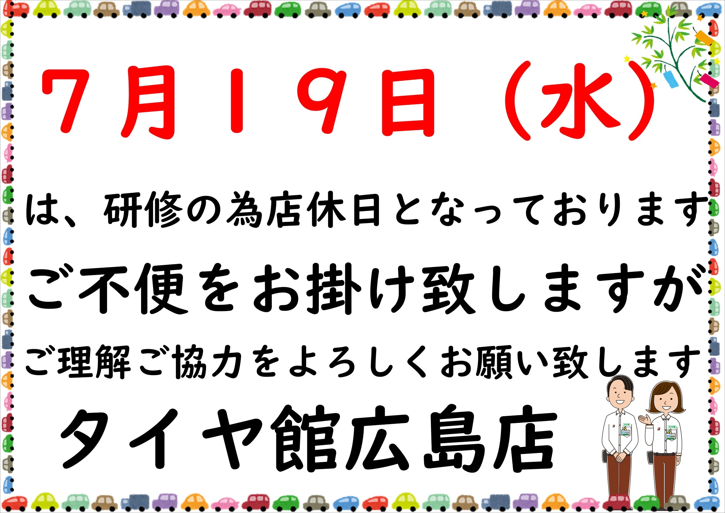 7月19日店休日