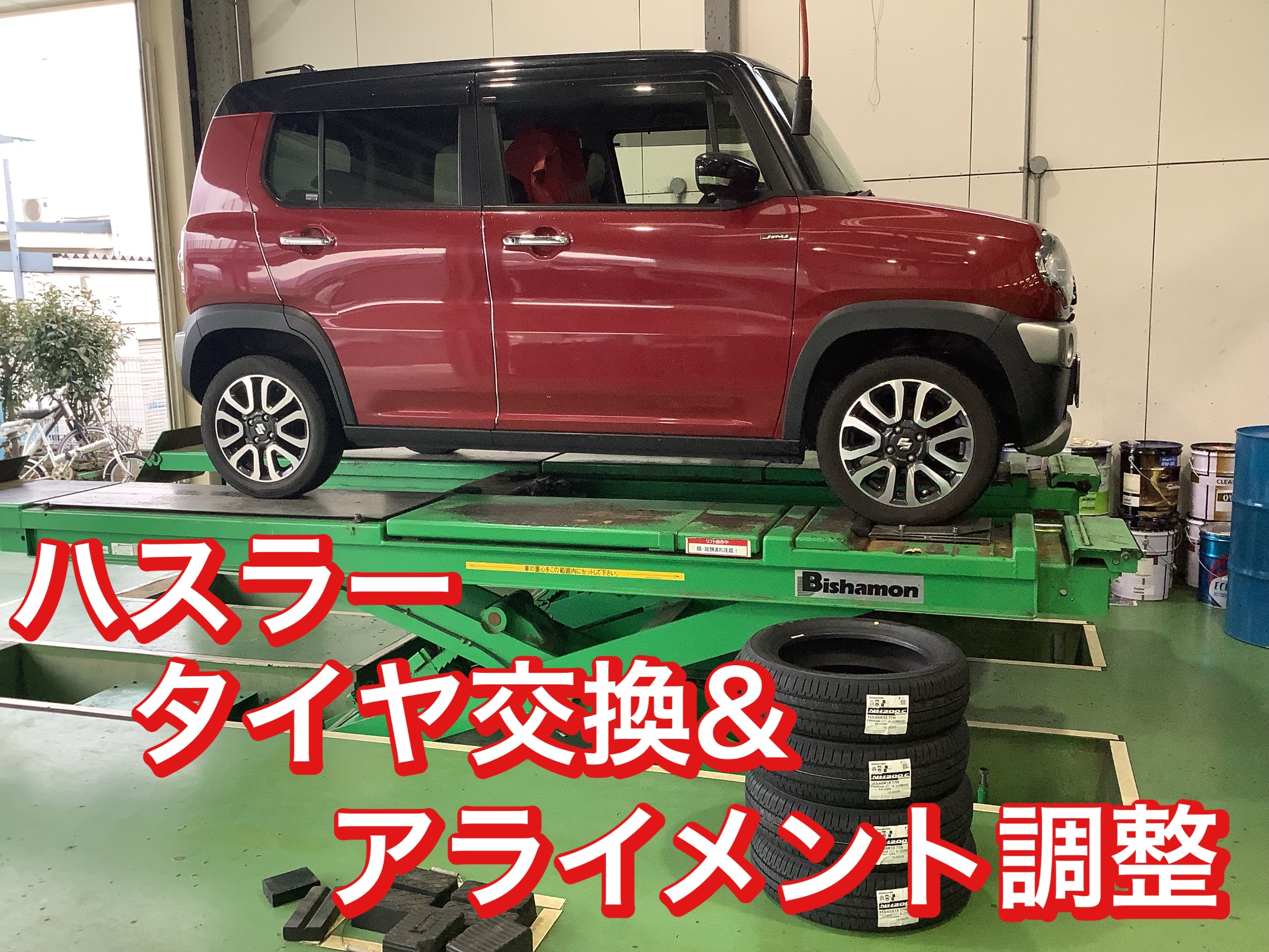タイヤ交換 アライメント調整 ハスラー DAA-MR41S | スズキ ハスラー