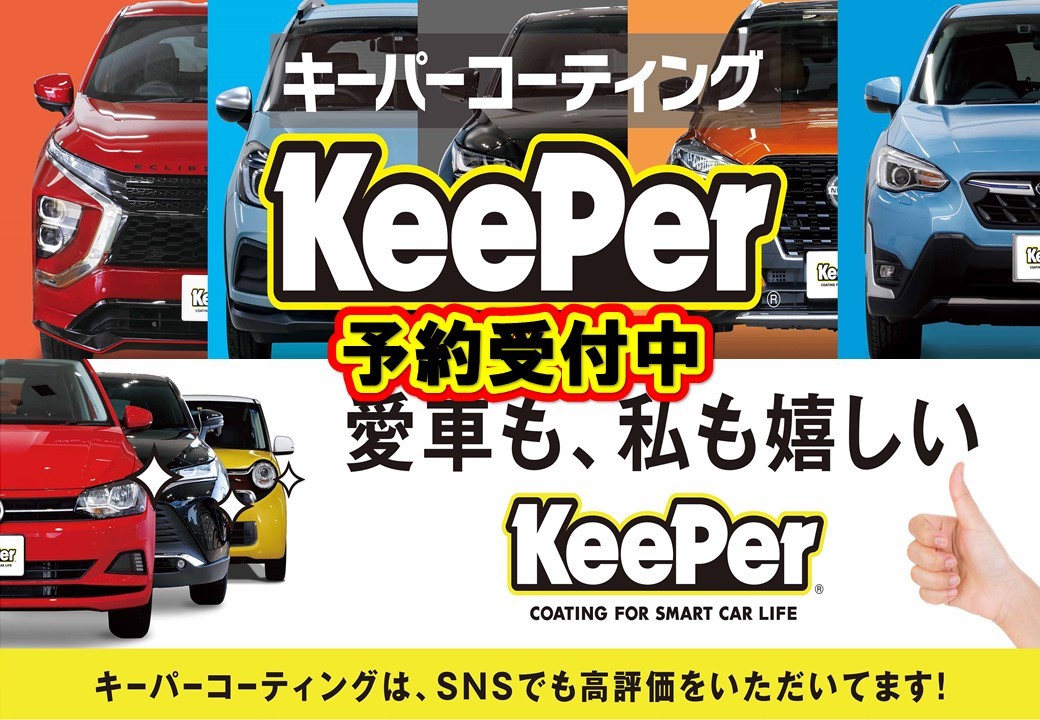 KeePerコーティング予約受付中！！ | スタッフ日記 | タイヤ館 彦根 | 京都府・滋賀県のタイヤからはじまる、トータルカーメンテナンス ...