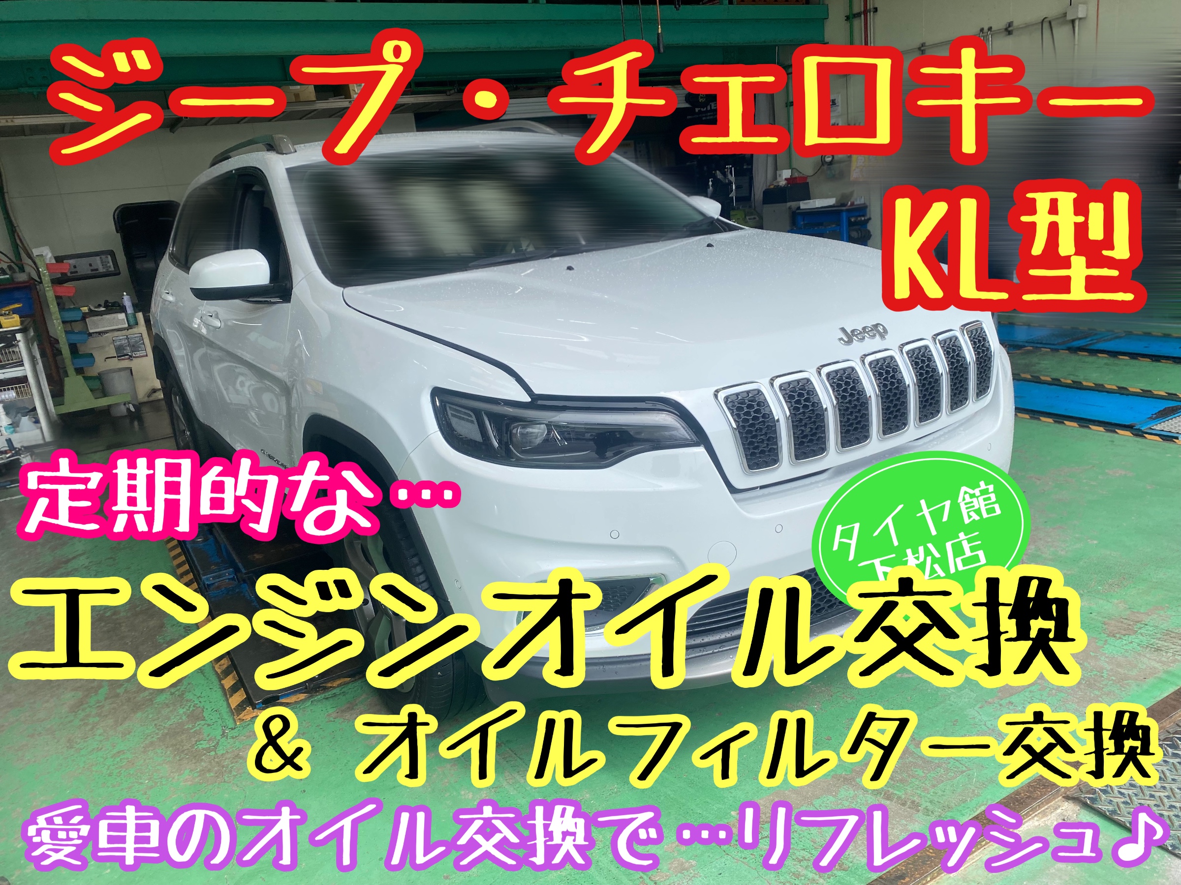 ジープ・チェロキー KL型 エンジンオイル交換後のオイルリセット