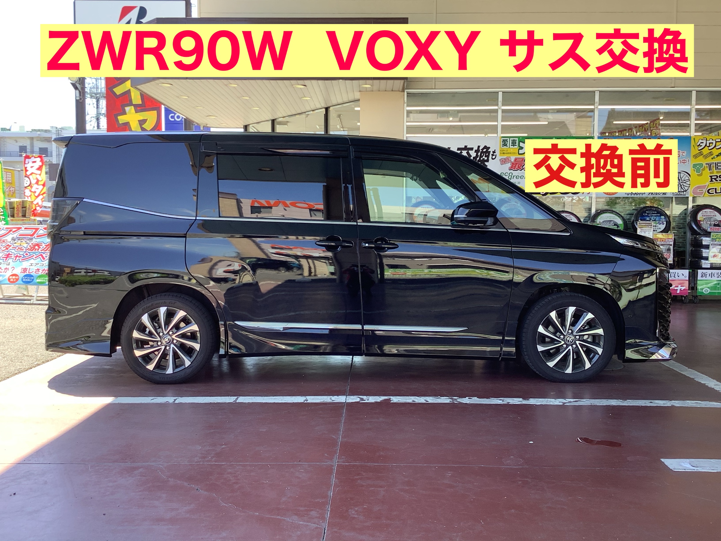 ZWR90 VOXY サス交換&アライメント実施しましたぁ〜 ^_^ | 店舗
