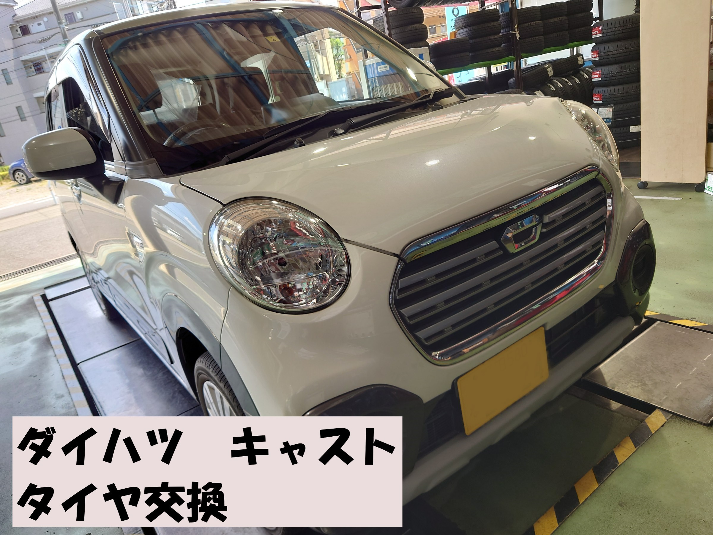 タイヤ交換】ダイハツ・キャストアクティバ | 店舗おススメ情報