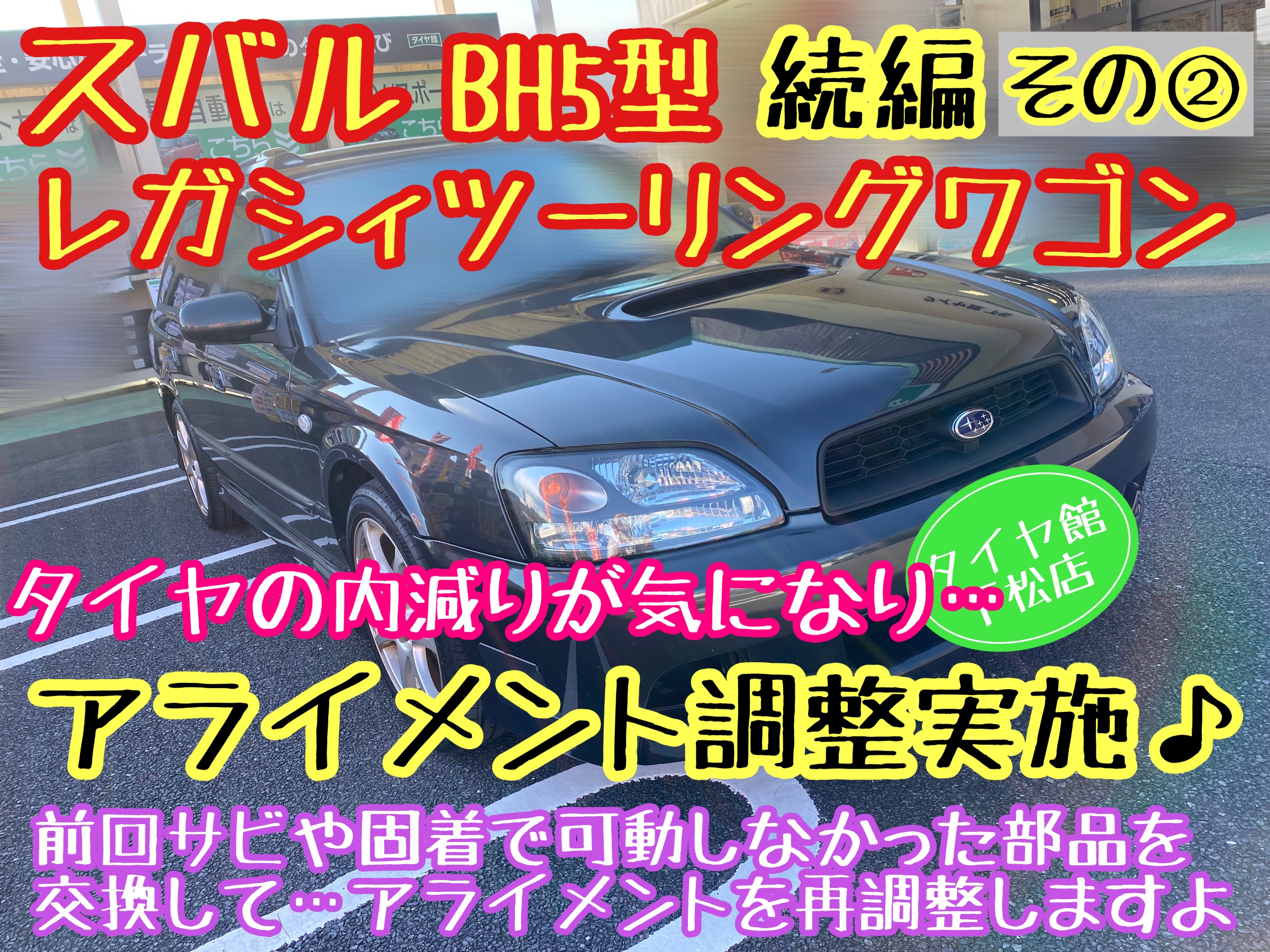 ブリヂストン　タイヤ館下松店　タイヤ交換　オイル交換　バッテリー交換　ワイパー交換　エアコンフィルター交換　アライメント調整　モボックス　スバル　レガシィ