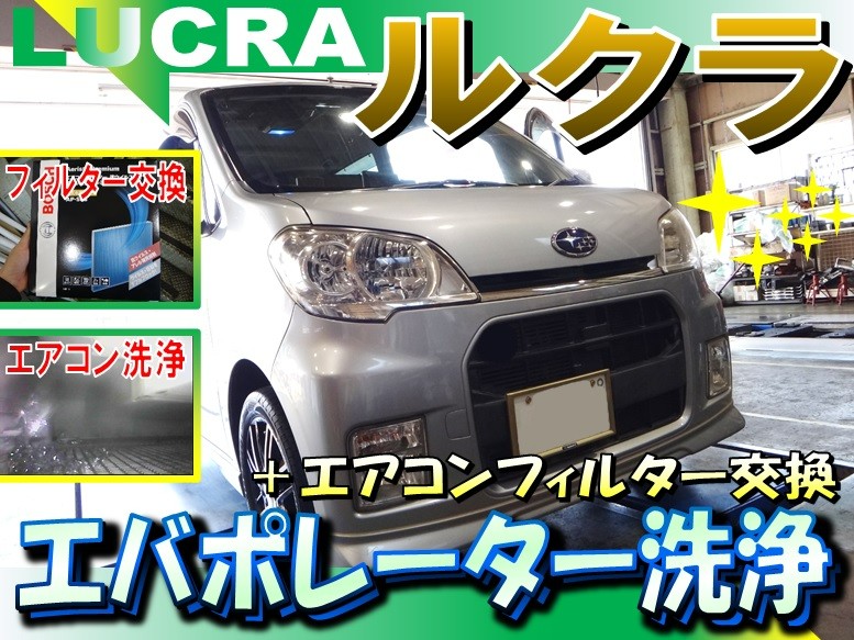 ルクラ（L455F）「エアコンフィルター交換＆エアコン洗浄」 | スバル
