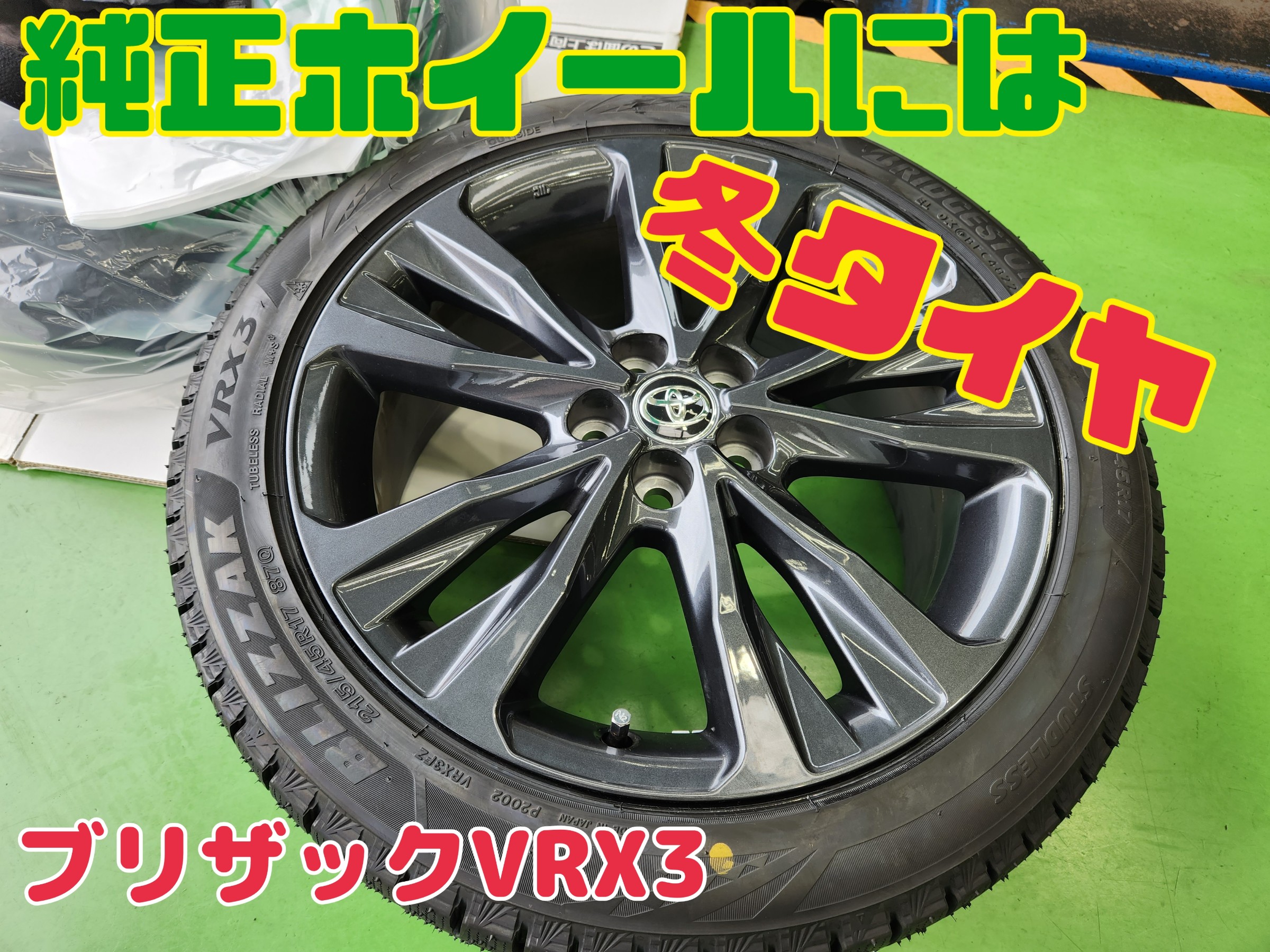 夏でもスタッドレス＆ホイール交換（ブリザックVRX3＆ポテンザSW010 