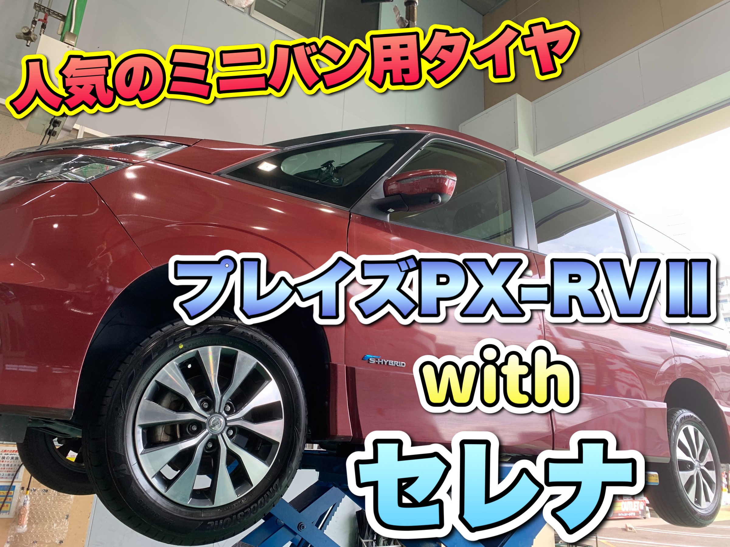 セレナにプレイズPX-RVⅡ 195/60R16 でタイヤ交換をさせて頂きました