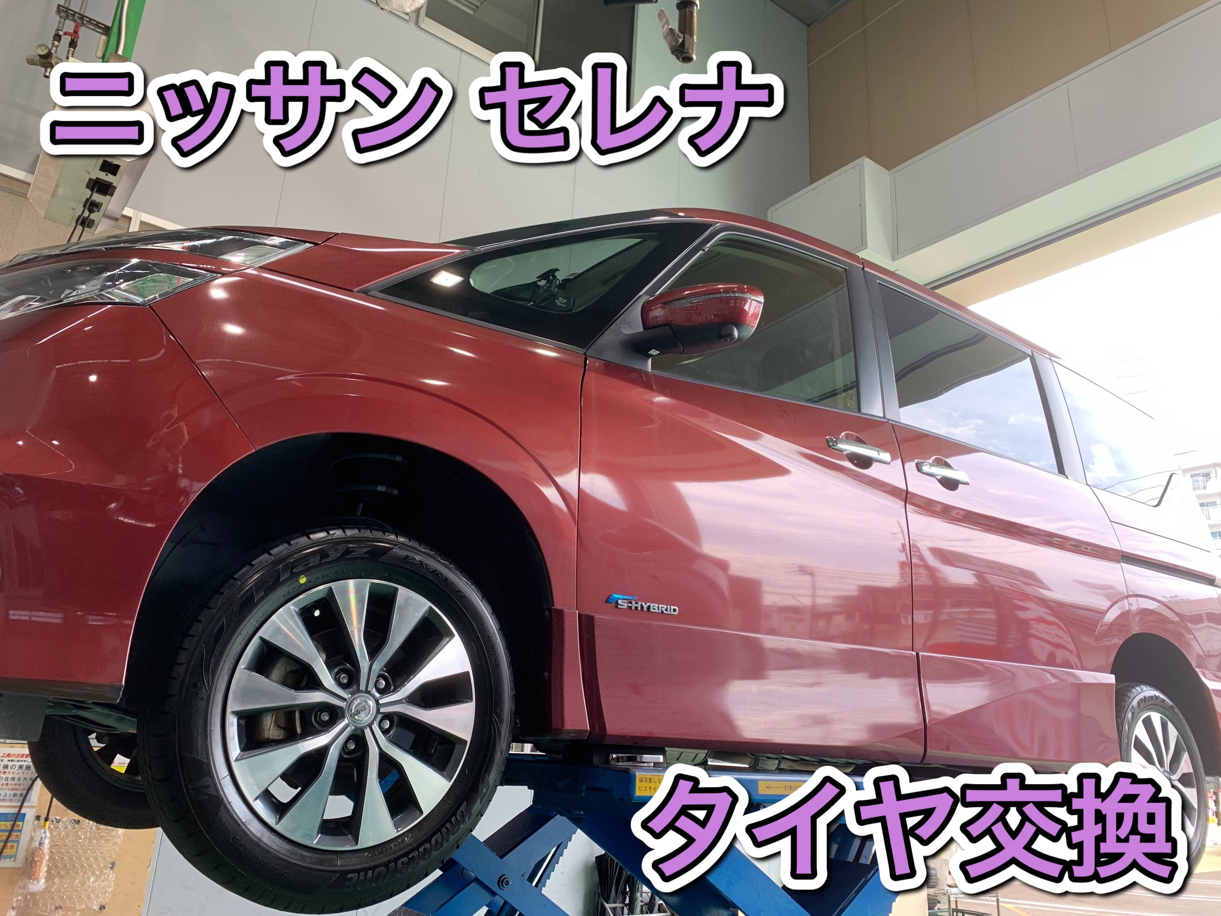 セレナにプレイズPX-RVⅡ 195/60R16 でタイヤ交換をさせて頂きました