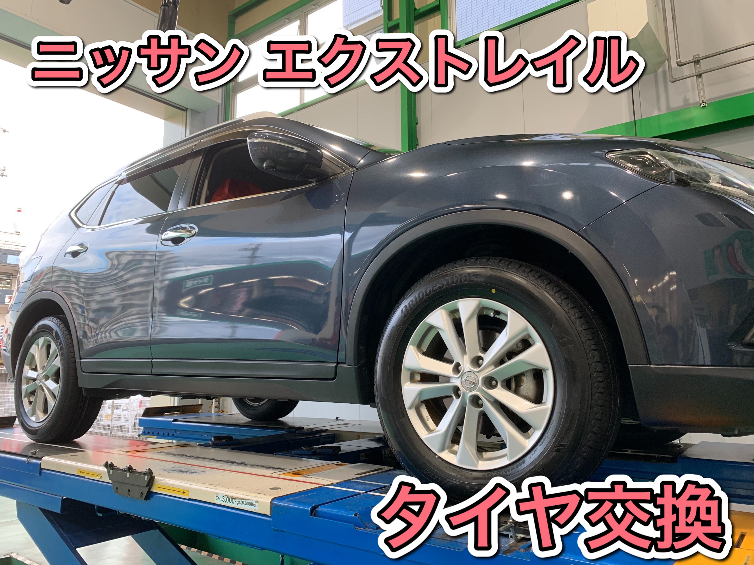 香川県 高松市 エクストレイルタイヤ交換