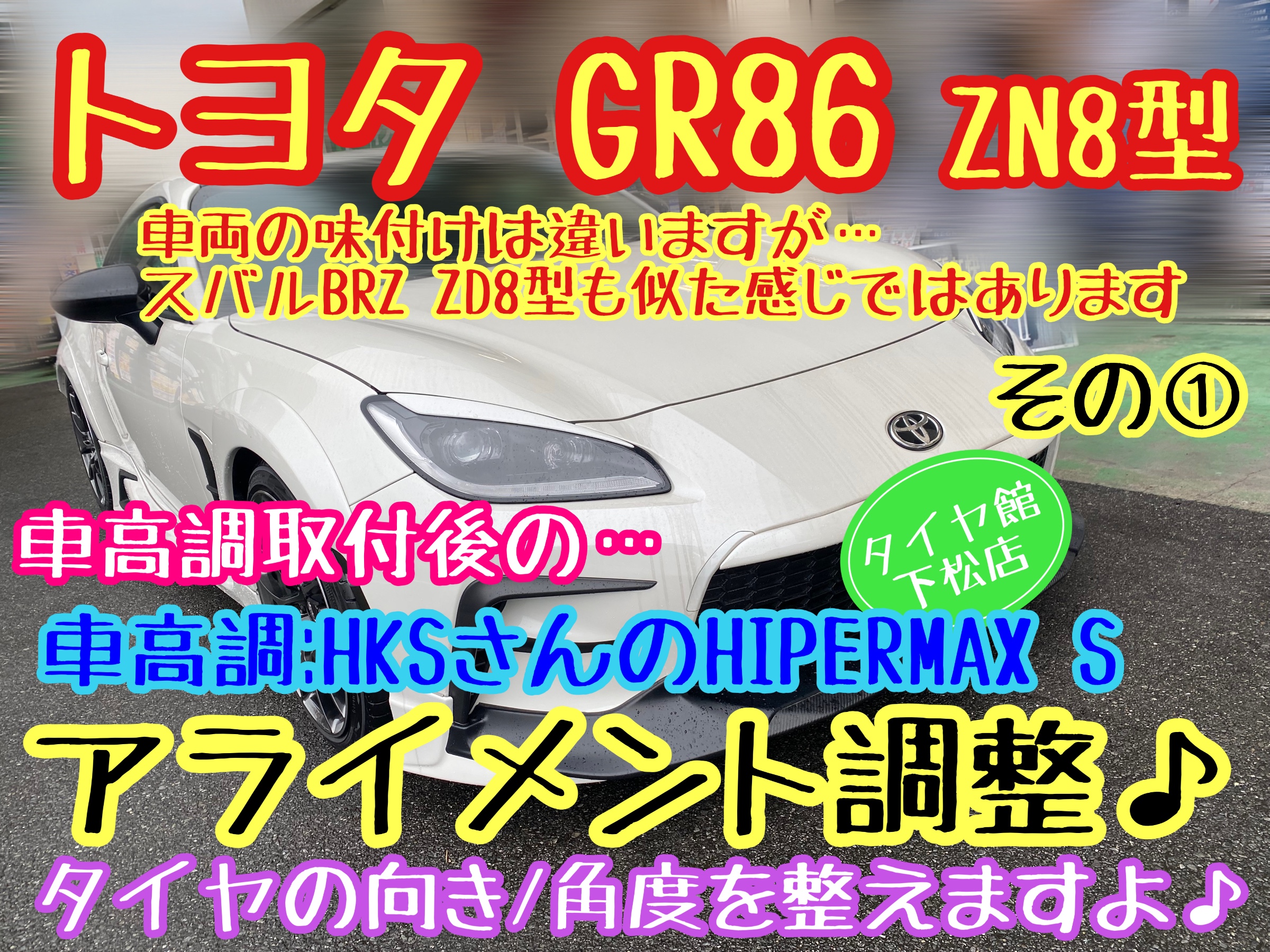 トヨタ GR86 ZN8型 HKSさんの車高調HIPERMAX S取付後の トヨタ GR86 ZN8型 HKSさんの車高調HIPERMAX S取付後の