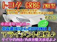 トヨタ GR86 ZN8型 HKSさんの車高調HIPERMAX S取付後の トヨタ GR86 ZN8型 HKSさんの車高調HIPERMAX S取付後の