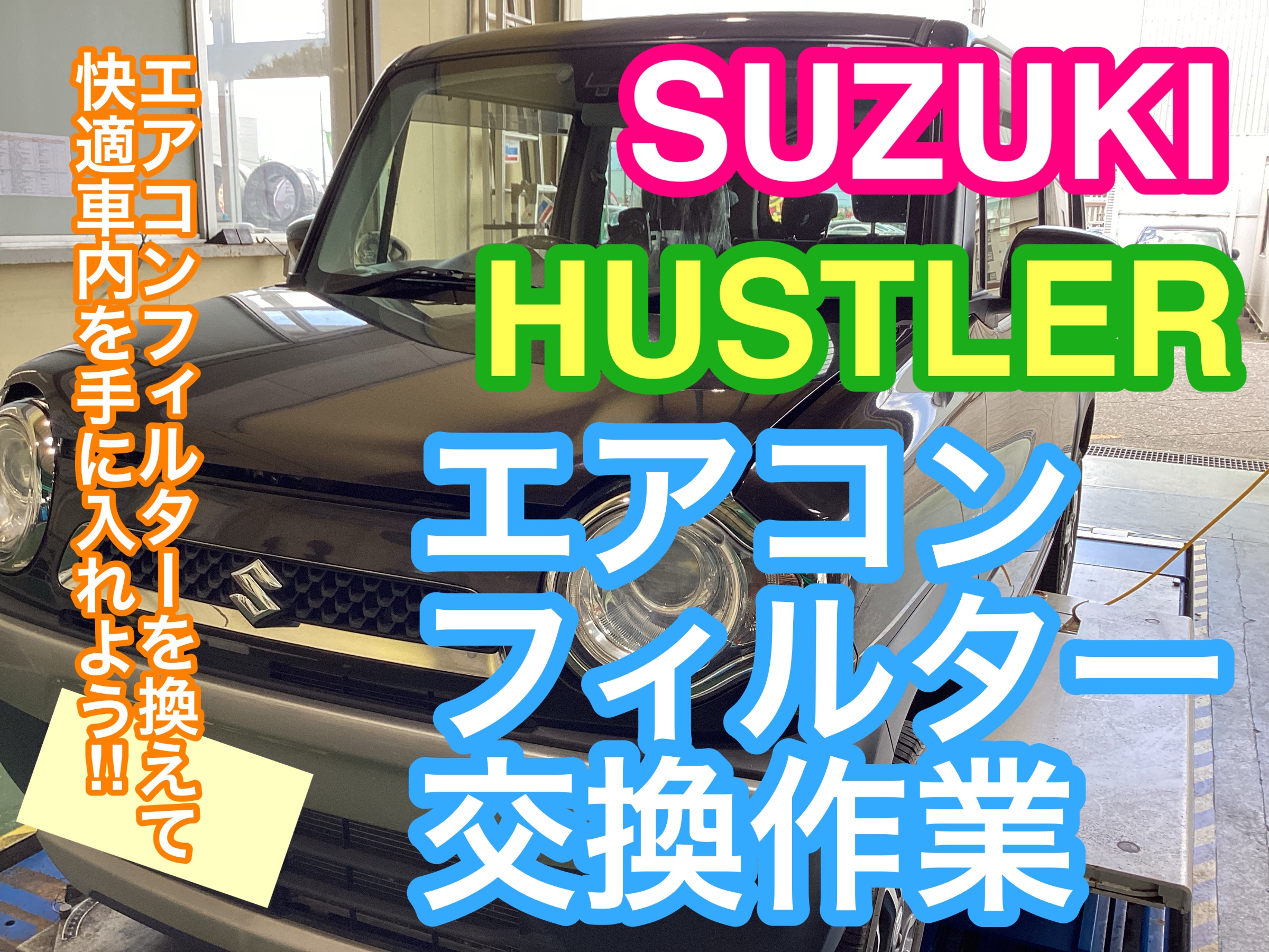 SUZUKI HUSTLER】エアコンフィルターを変えて車内快適アップ