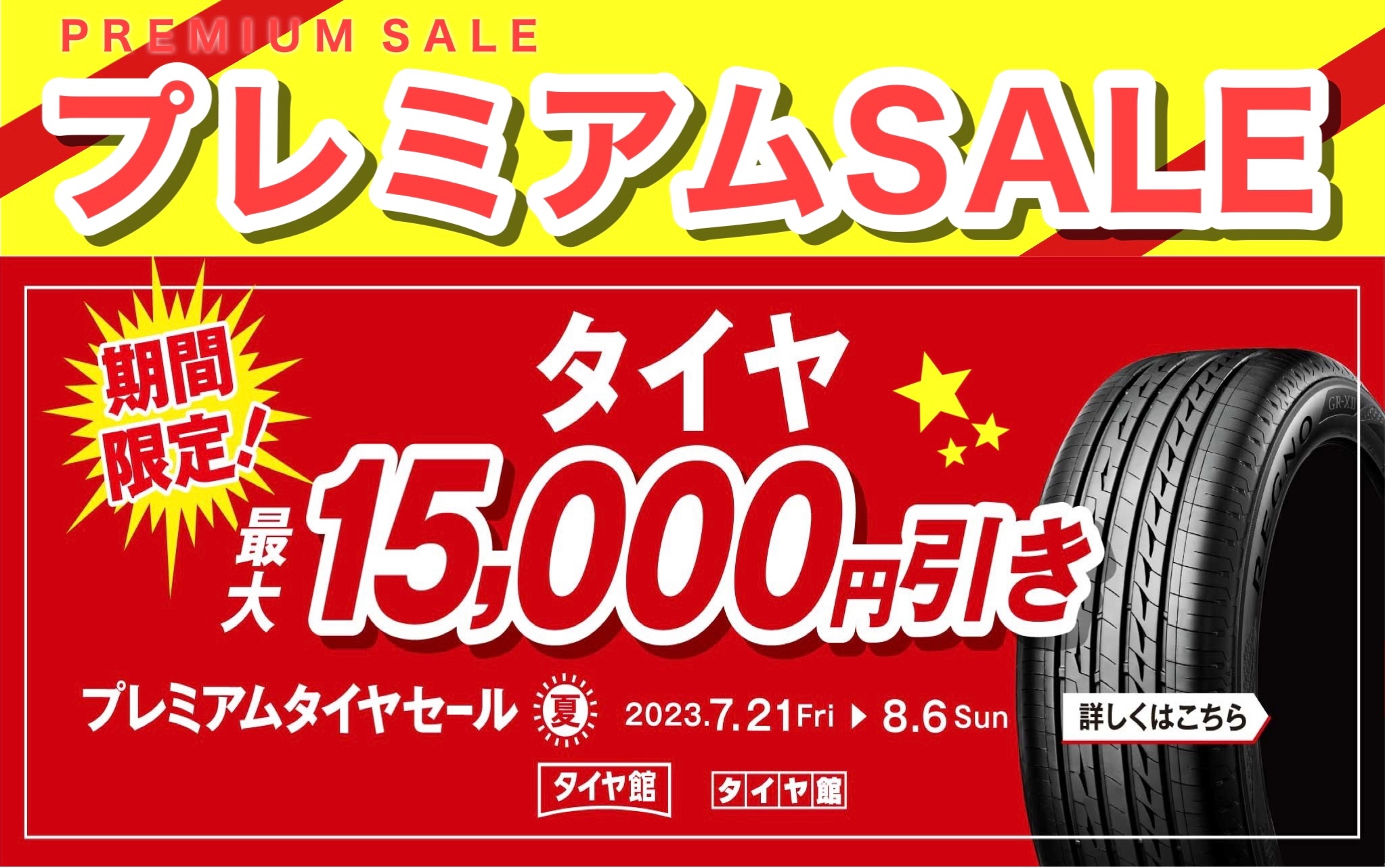 2023年7月27日 | スタッフ日記 | タイヤ館 外環伏見 | タイヤから