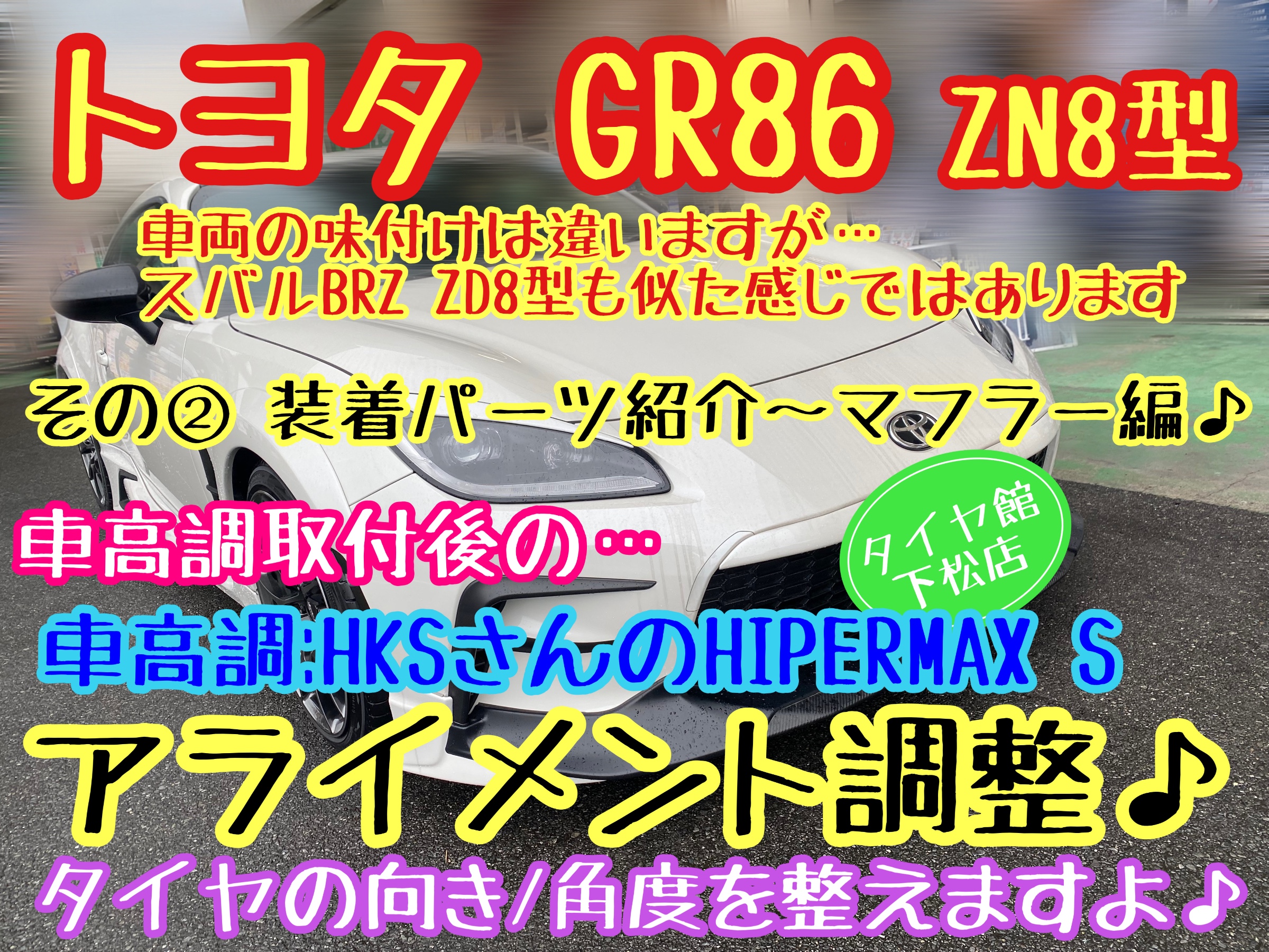 ブリヂストン　タイヤ館下松店　タイヤ交換　オイル交換　バッテリー交換　ワイパー交換　エアコンフィルター交換　アライメント調整　トヨタ　GR86 スバル　BRZ