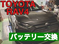 人気定番の トヨタ RAV4 バッテリー交換 | 店舗おススメ情報 | タイヤ館 パーツ交換・修理・メンテナンスサービス