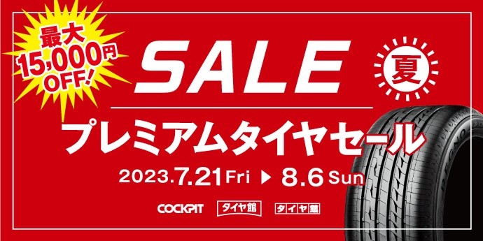 プレミアムタイヤセール　タイヤ館五日市店