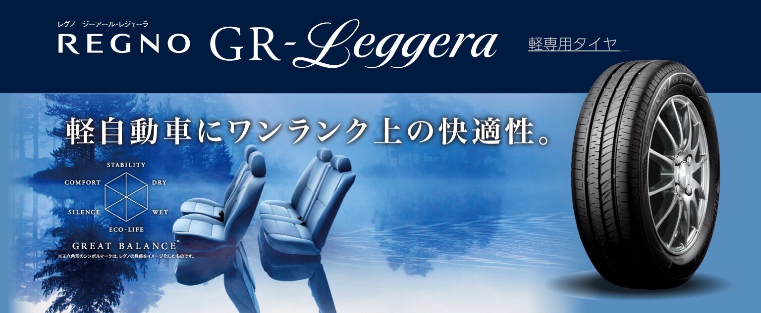 レグノ GRレジェーラ | タイヤ | 商品情報 | タイヤ館 五日市