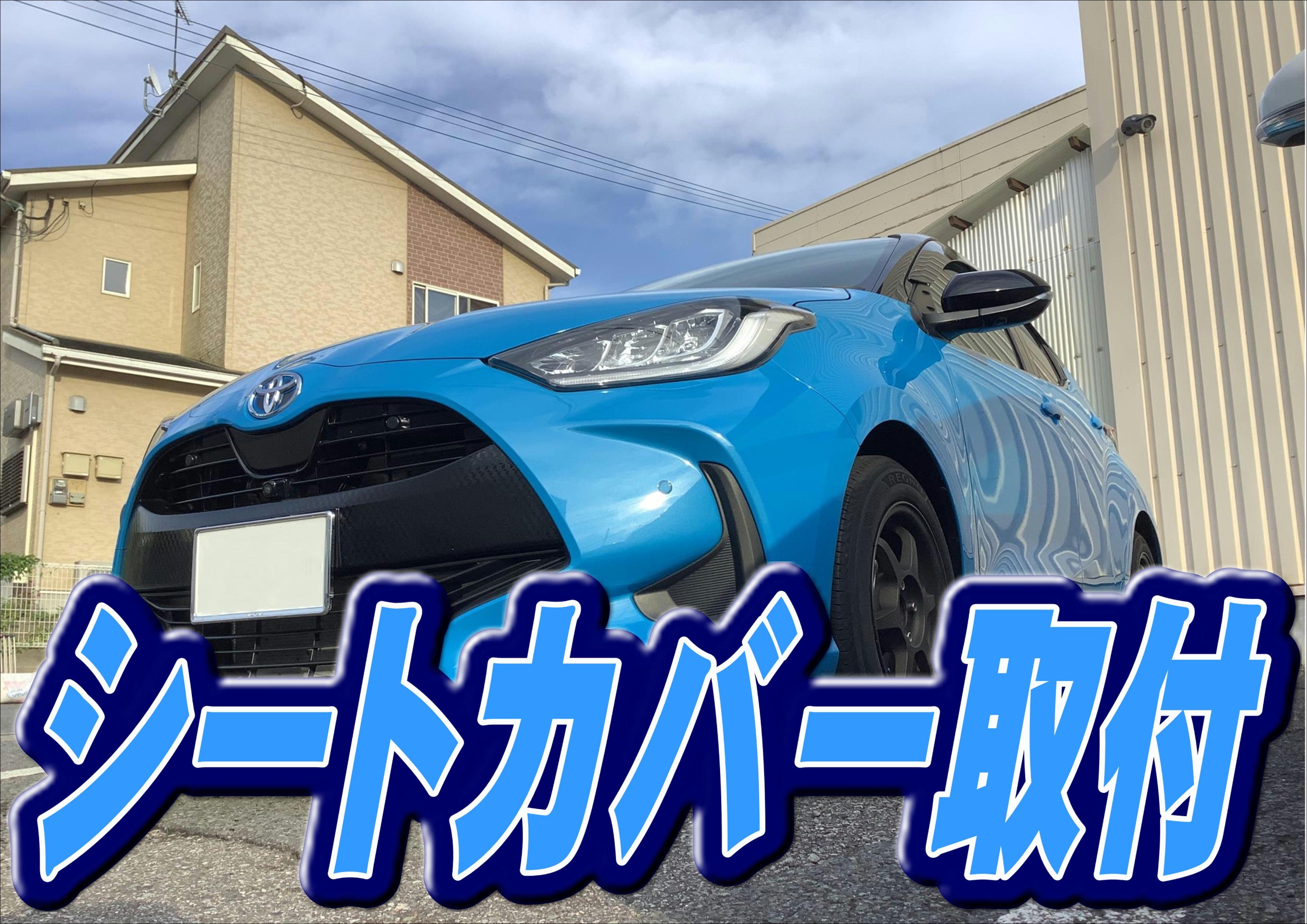 シートの汚れ防止＆ドレスアップ( *´艸｀) | トヨタ ヤリス その他