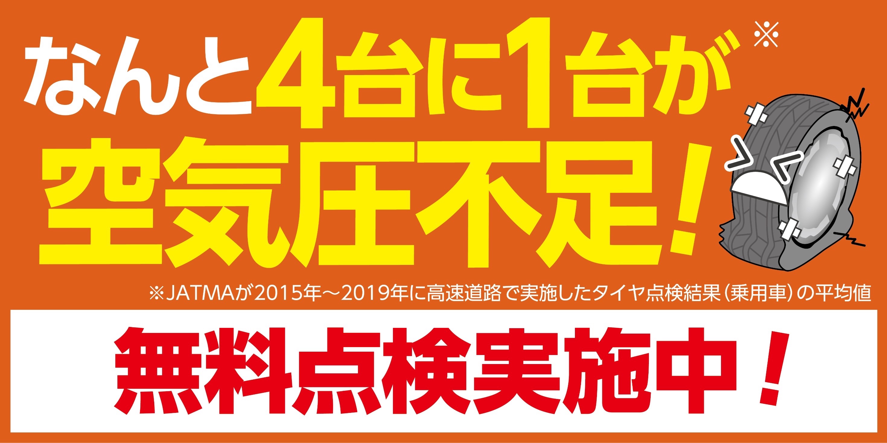 タイヤチェックサービスTCS(空気圧点検編) | サービス事例 | タイヤ館 天童 | 山形県のタイヤ、カー用品ショップ タイヤからはじまる ...