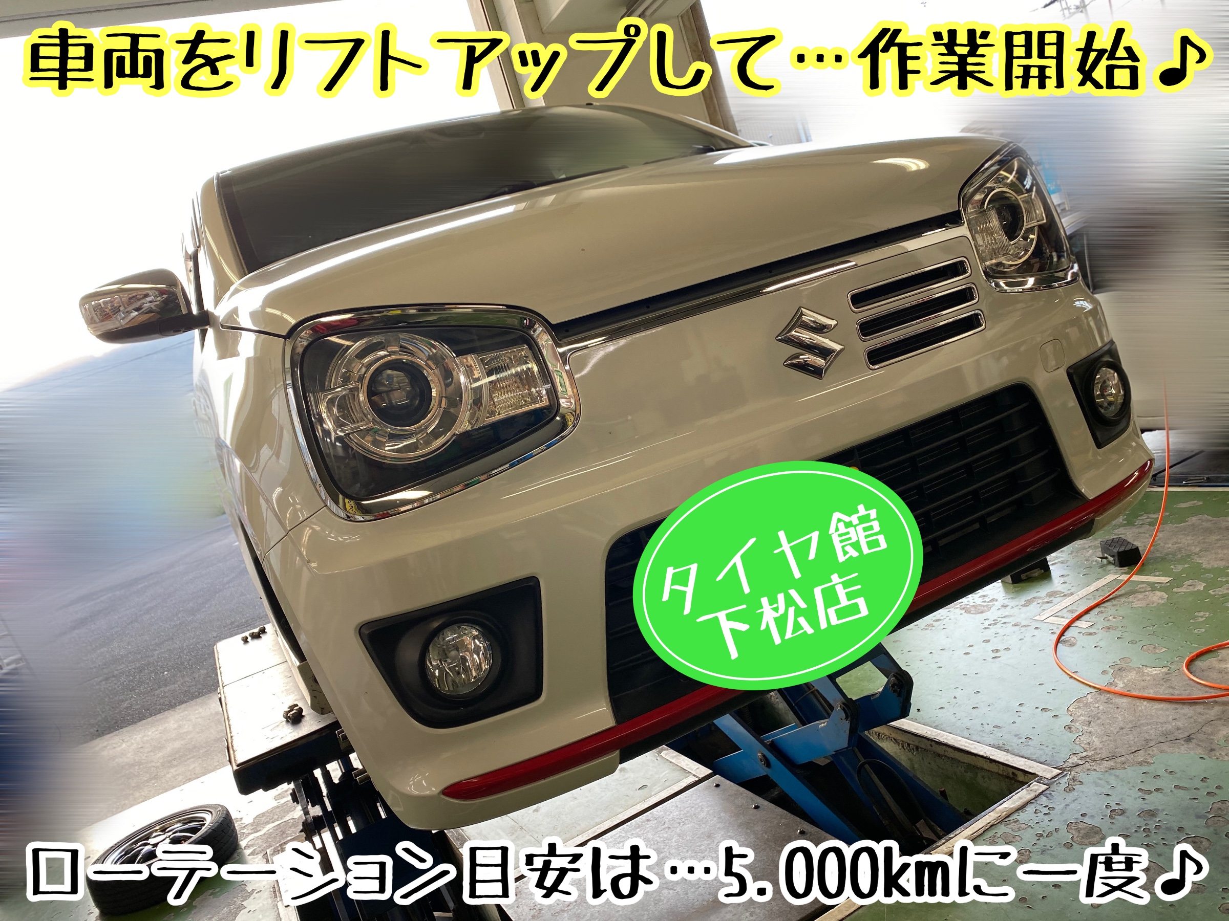 ブリヂストン　タイヤ館下松店　タイヤ交換　オイル交換　バッテリー交換　ワイパー交換　エアコンフィルター交換　アライメント調整　スズキ　アルト　アルトターボRS アルトワークス