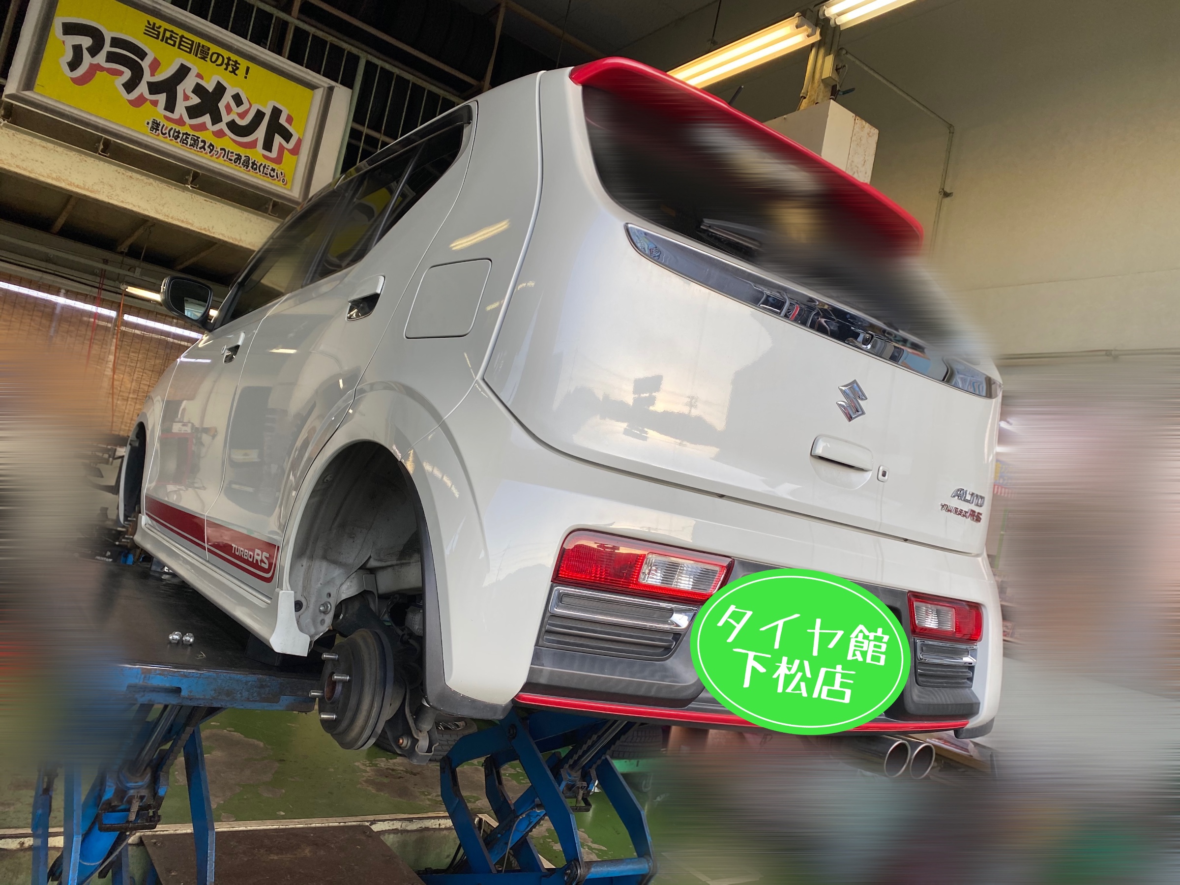 ブリヂストン　タイヤ館下松店　タイヤ交換　オイル交換　バッテリー交換　ワイパー交換　エアコンフィルター交換　アライメント調整　スズキ　アルト　アルトターボRS アルトワークス