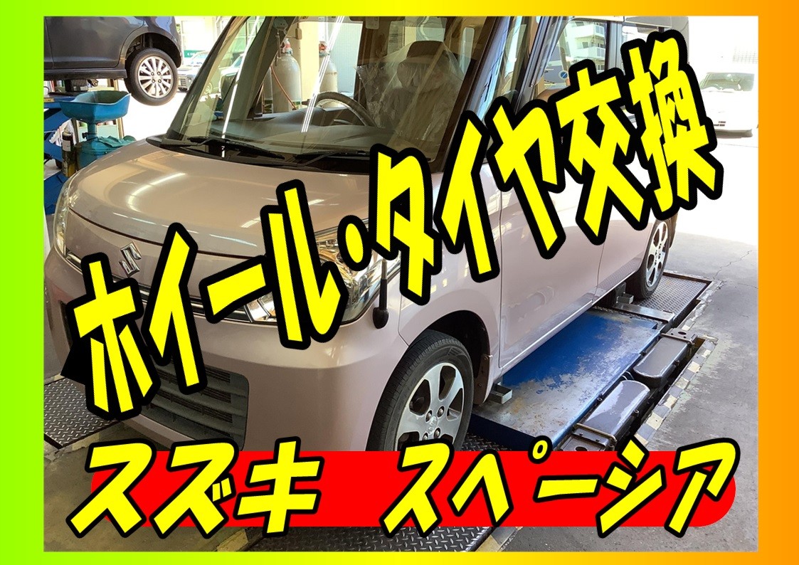 スズキ　スペーシア　タイヤホイール交換