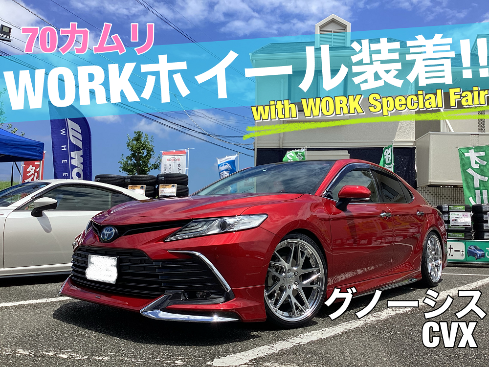 WORKイベント】☆70カムリ 20インチホイール装着!!☆ | トヨタ カムリ