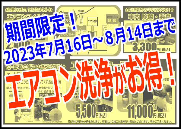 期間限定】エアコン洗浄(エバポ洗浄)がセットでお得！ | 店舗おススメ