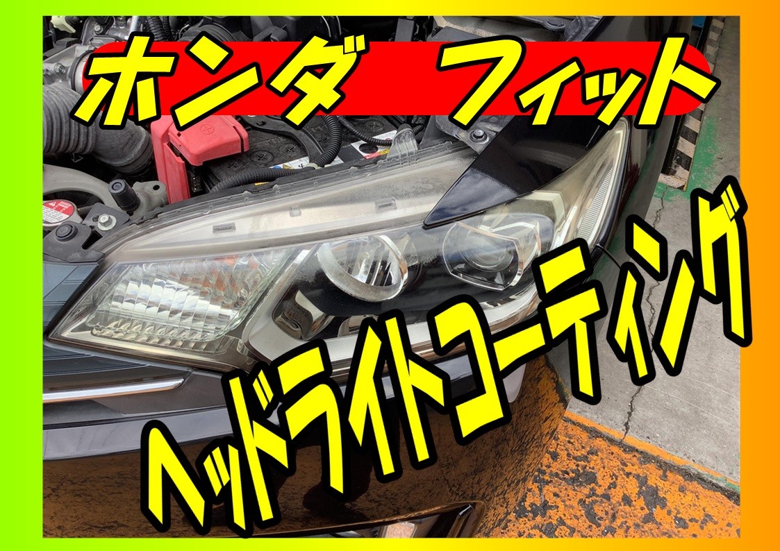 ホンダ　FIT　ヘッドライトコーティング