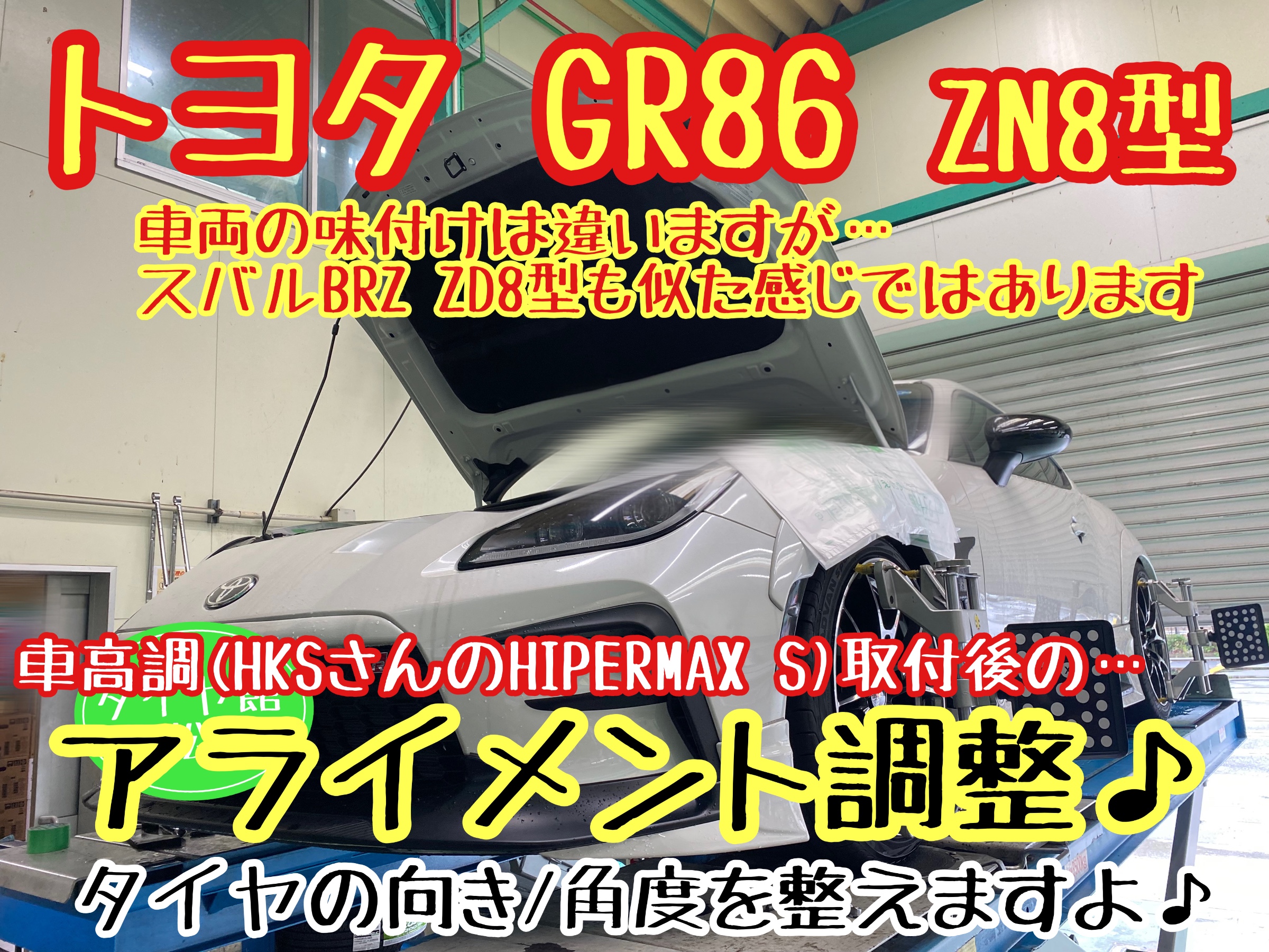 ブリヂストン　タイヤ館下松店　タイヤ交換　オイル交換　バッテリー交換　ワイパー交換　エアコンフィルター交換　アライメント調整　トヨタ　GR86 スバル　BRZ