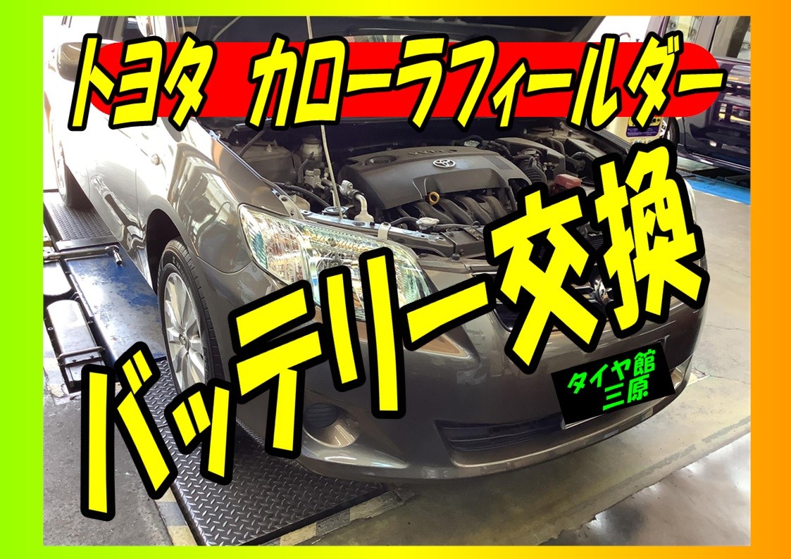 トヨタ　カローラフィールダー　バッテリー交換