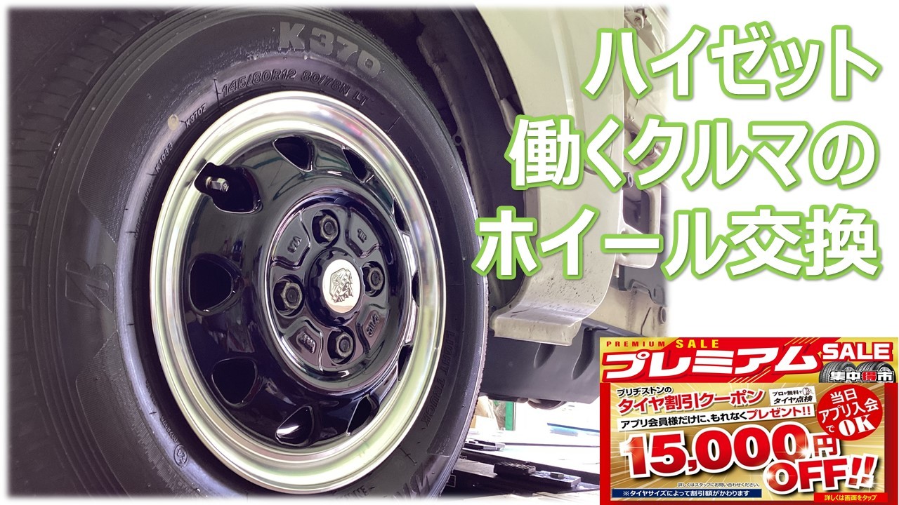 働く車 ハイゼット タイヤ ホイール交換もタイヤ館大津にお任せ
