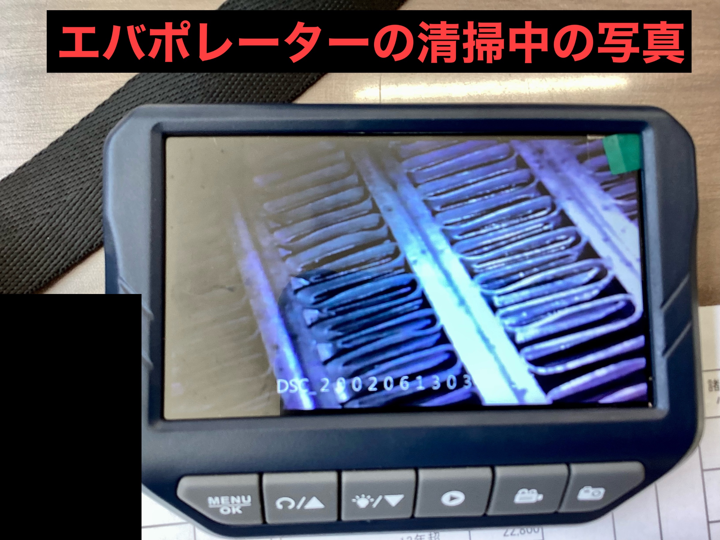 エバポレーターの清掃