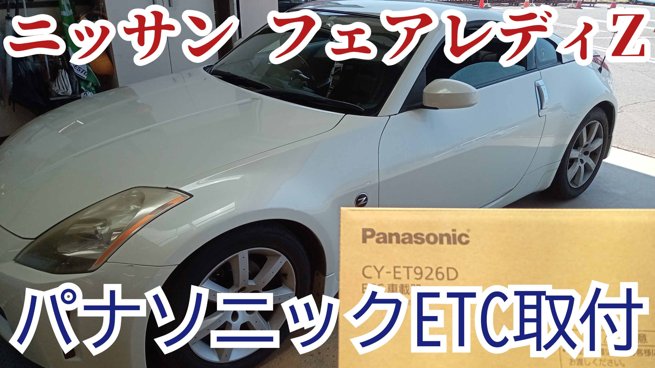 ETC取り扱いあります！】フェアレディZ パナソニック分離型ETC