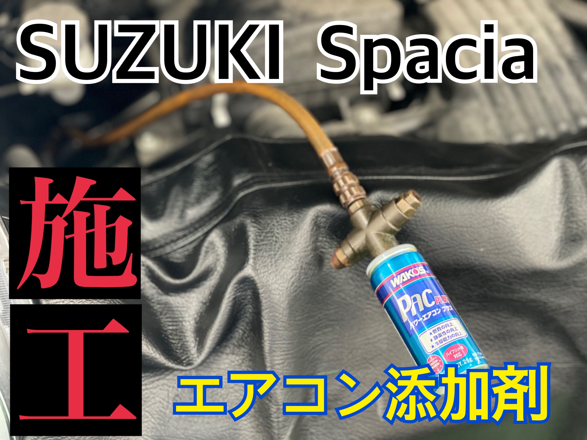 スズキ スペーシア MK53S エアコン添加剤施工 | 店舗おススメ情報