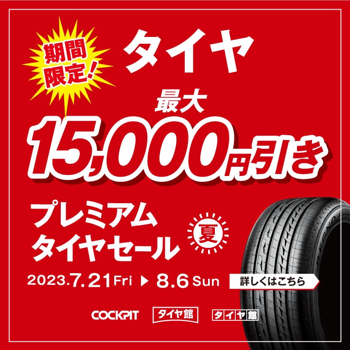 8/6までセール開催中】ブリヂストンタイヤが4本最大15,000円引き