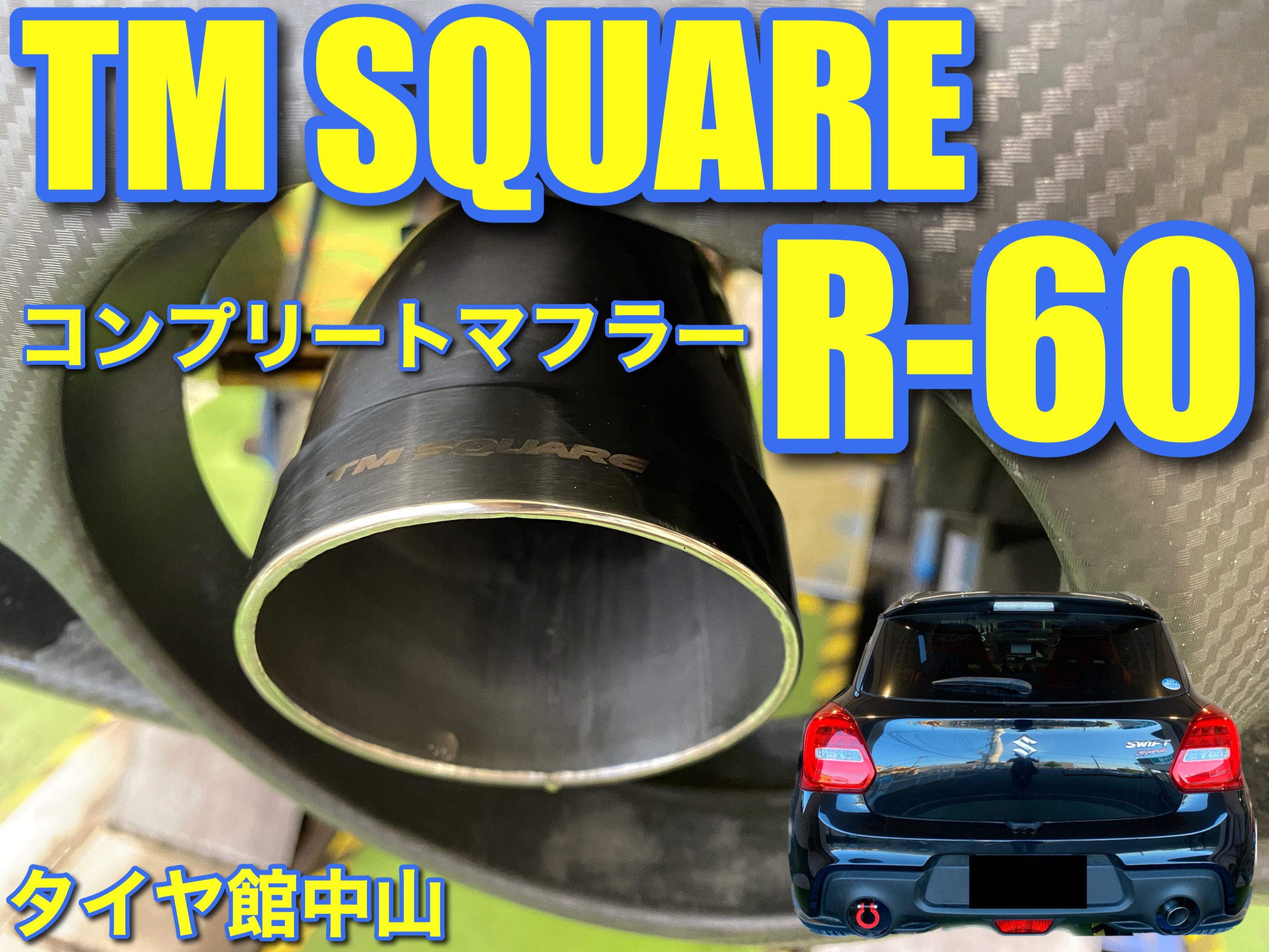 スイスポ用 TMスクエア コンプリートマフラー R-60 取付！ | スズキ 