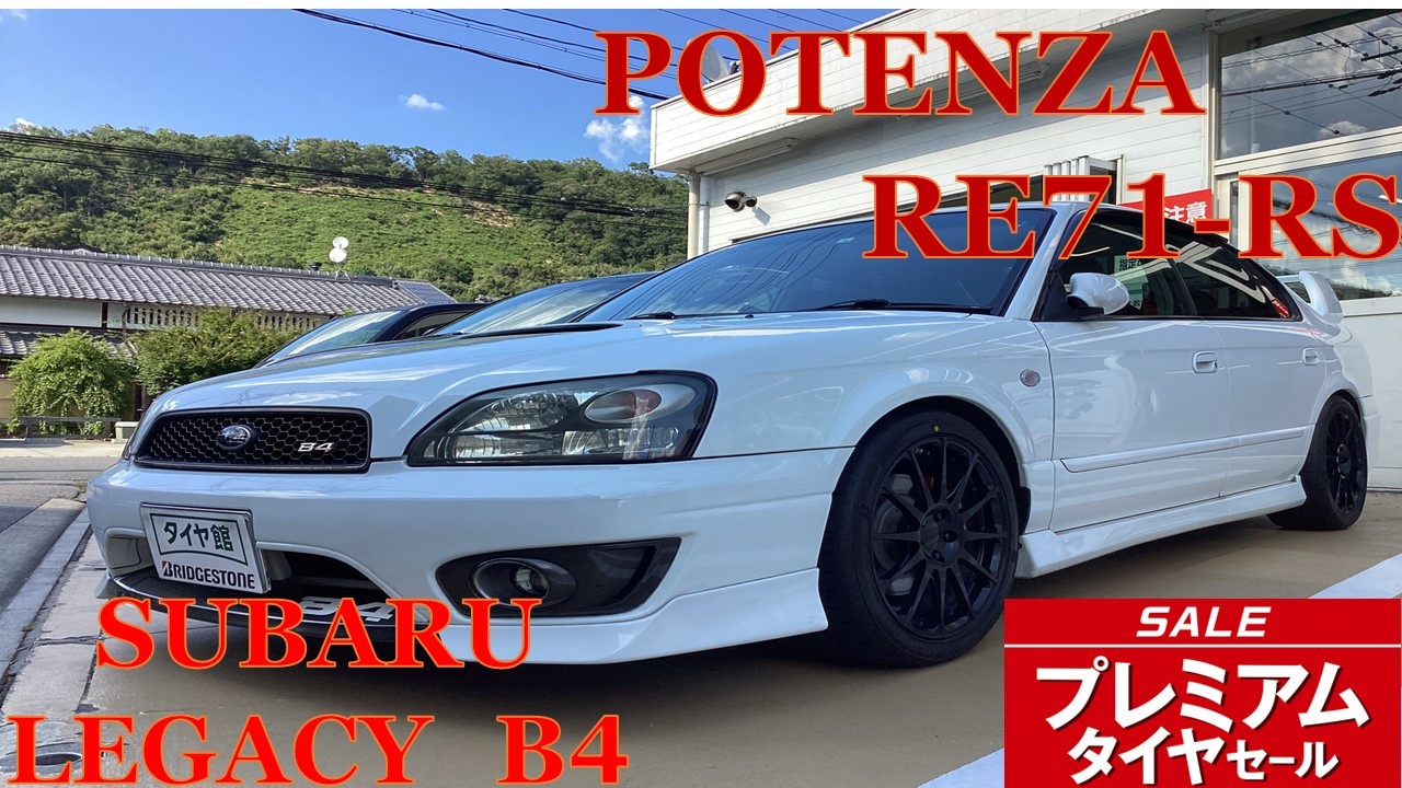 スバル レガシィB4【ポテンザRE71-RS】4本交換 | 店舗おススメ