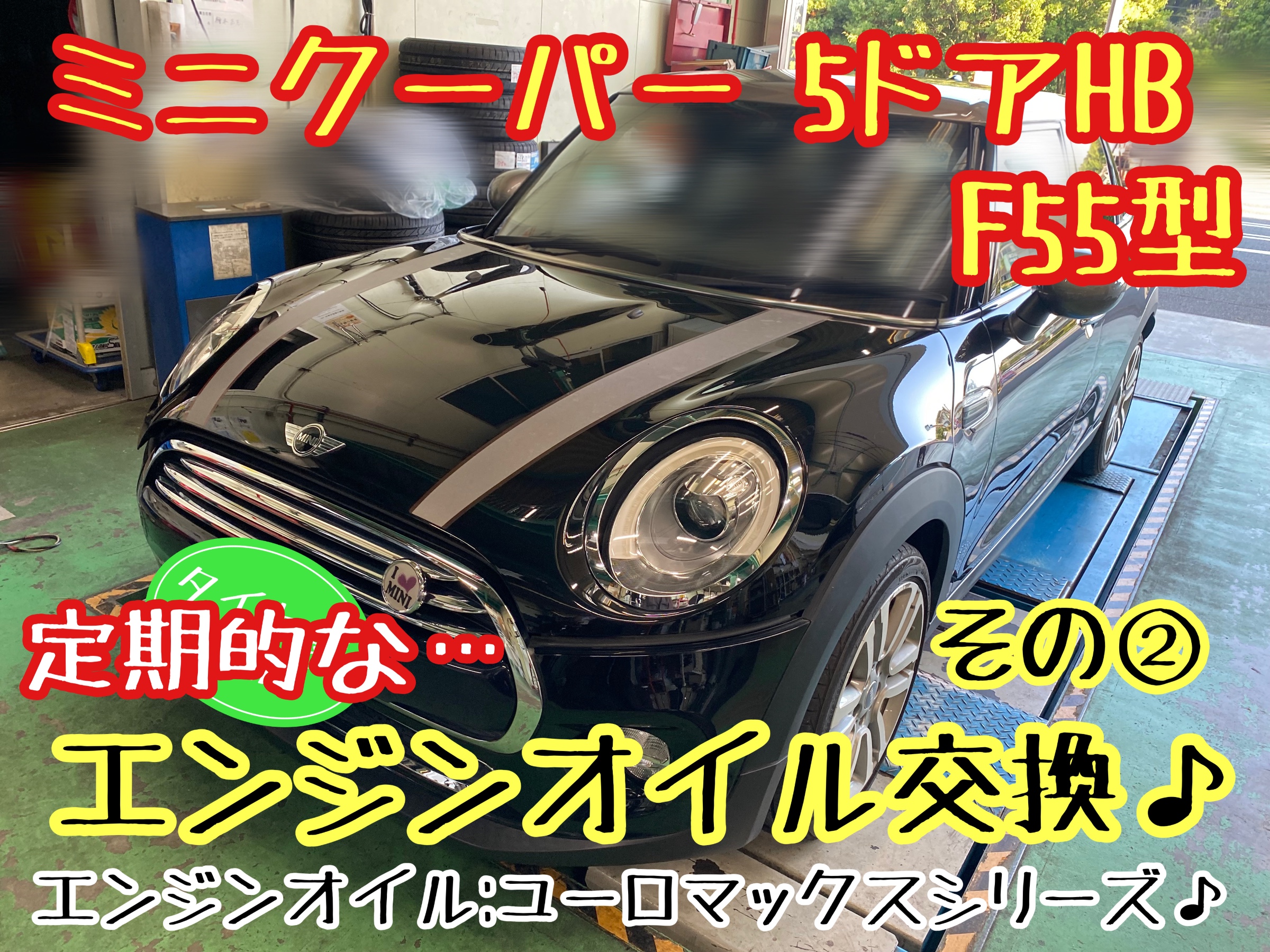 ブリヂストン　タイヤ館下松店　タイヤ交換　オイル交換　バッテリー交換　ワイパー交換　エアコンフィルター交換　アライメント調整　ミニクーパー　輸入車