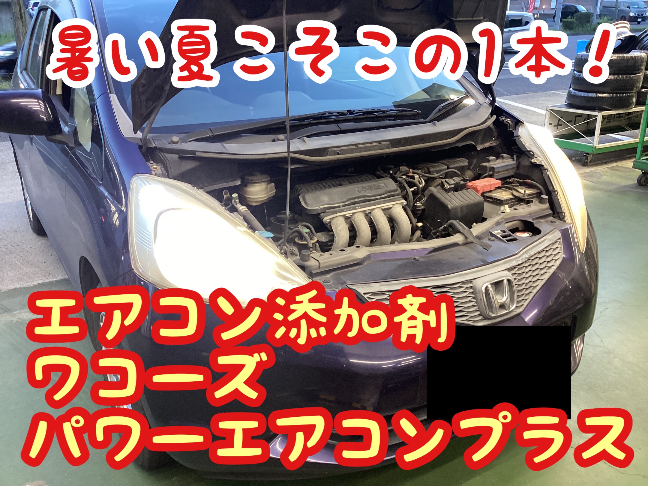 猛暑の中こそ1本オススメ！ワコーズ・パワーエアコンプラス‼︎冷却効果